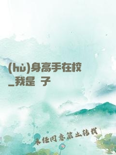 護(hù)身高手在校園