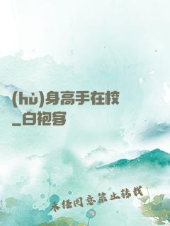 護(hù)身高手在校園
