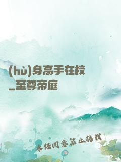護(hù)身高手在校園