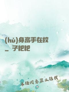 護(hù)身高手在校園