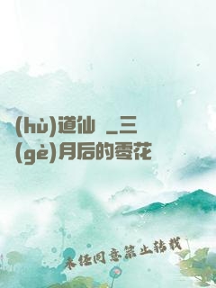 護(hù)道仙緣