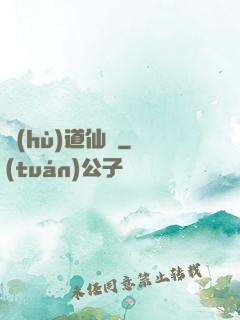 護(hù)道仙緣