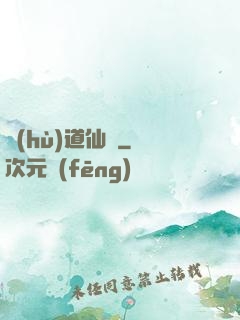 護(hù)道仙緣