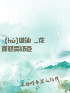 護(hù)道仙緣