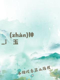 護國戰(zhàn)神