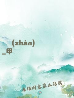 護國戰(zhàn)龍