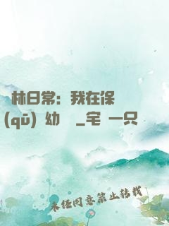護林日常：我在保護區(qū)開幼兒園
