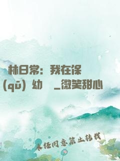 護林日常：我在保護區(qū)開幼兒園