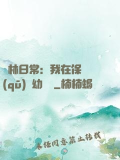 護林日常：我在保護區(qū)開幼兒園