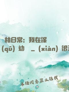護林日常：我在保護區(qū)開幼兒園