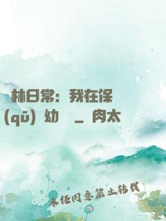 護林日常：我在保護區(qū)開幼兒園