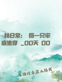 護林日常：開局一只牢底坐穿獸
