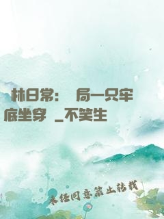 護林日常：開局一只牢底坐穿獸