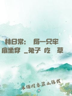 護林日常：開局一只牢底坐穿獸