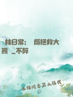 護林日常：開局拯救大熊貓
