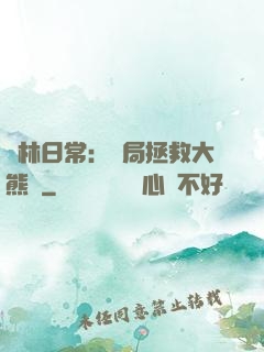 護林日常：開局拯救大熊貓
