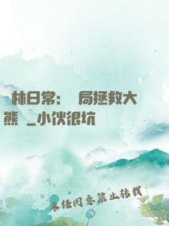 護林日常：開局拯救大熊貓