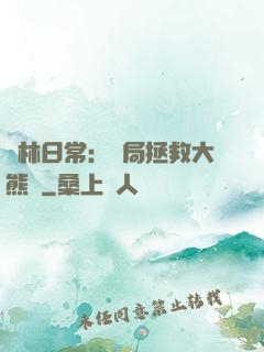 護林日常：開局拯救大熊貓