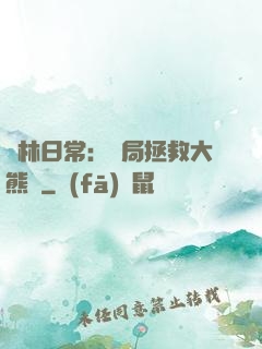 護林日常：開局拯救大熊貓