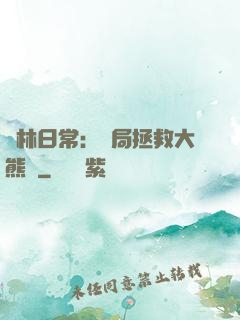 護林日常：開局拯救大熊貓