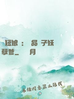 護短娘親：極品兒子妖孽爹