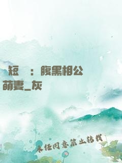 護短寶寶：腹黑相公純萌妻