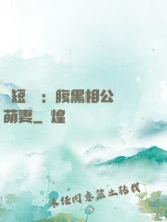 護短寶寶：腹黑相公純萌妻