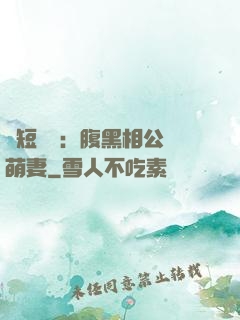 護短寶寶：腹黑相公純萌妻