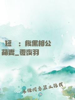 護短寶寶：腹黑相公純萌妻