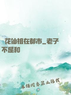 護花仙祖在都市