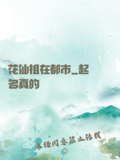 護花仙祖在都市