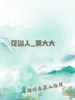 護花俗人