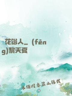 護花俗人