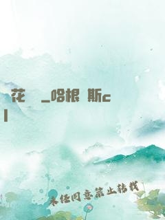 護花寶鑒
