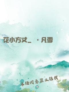 護花小方丈