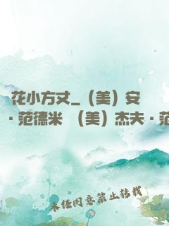護花小方丈