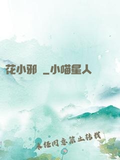 護花小邪龍