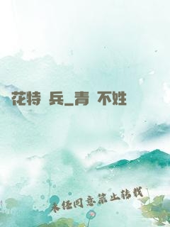 護花特種兵