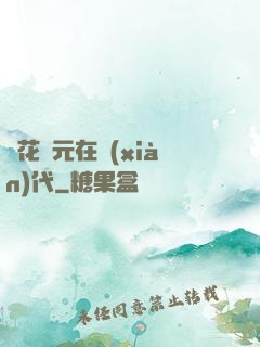 護花狀元在現(xiàn)代