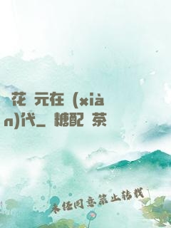 護花狀元在現(xiàn)代