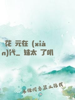 護花狀元在現(xiàn)代