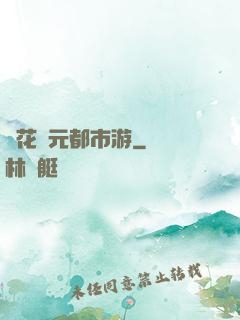 護花狀元都市游