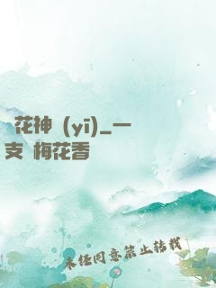 護花神醫(yī)