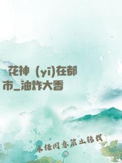 護花神醫(yī)在都市