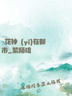 護花神醫(yī)在都市