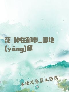 護花蠱神在都市
