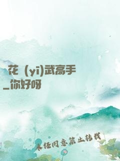護花醫(yī)武高手