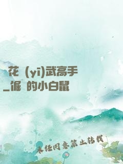 護花醫(yī)武高手