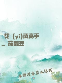 護花醫(yī)武高手