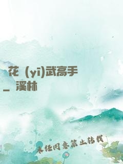 護花醫(yī)武高手